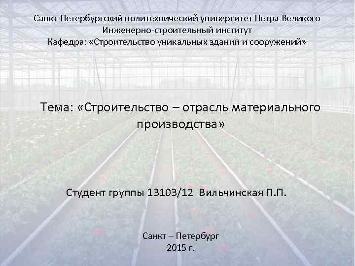 Санкт-Петербургский политехнический университет Петра Великого    Инженерно-строительный институт  Кафедра:  «Строительство