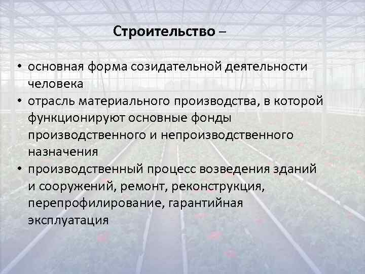   Строительство –  • основная форма созидательной деятельности  человека •