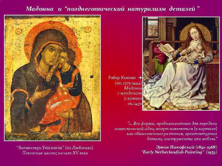 Мадонна и “позднеготический натурализм деталей ” Робер Кампен → Мадонна и “позднеготический натурализм деталей ” Робер Кампен →
