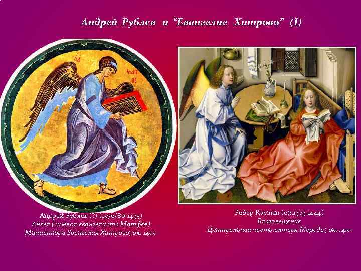 Андрей Рублев и “Евангелие Хитрово” (I) Андрей Рублев (? Андрей Рублев и “Евангелие Хитрово” (I) Андрей Рублев (?