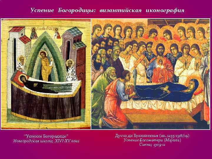 Успение Богородицы: византийская иконография “Успение Богородицы” Дуччо ди Успение Богородицы: византийская иконография “Успение Богородицы” Дуччо ди