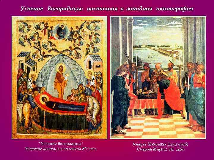 Успение Богородицы: восточная и западная иконография “Успение Богородицы” Андреа Мантенья (1431? Успение Богородицы: восточная и западная иконография “Успение Богородицы” Андреа Мантенья (1431?