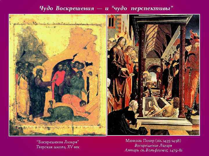 Чудо Воскрешения — и “чудо перспективы” “Воскрешение Лазаря” Михаэль Пахер (ок. 1435 -1498) Чудо Воскрешения — и “чудо перспективы” “Воскрешение Лазаря” Михаэль Пахер (ок. 1435 -1498)
