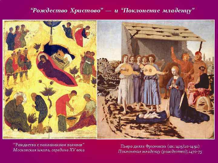 “Рождество Христово” — и “Поклонение младенцу” “Рождество с поклонением волхвов” Пьеро делла “Рождество Христово” — и “Поклонение младенцу” “Рождество с поклонением волхвов” Пьеро делла