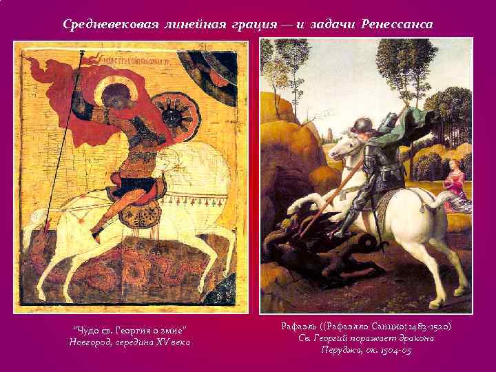 Средневековая линейная грация — и задачи Ренессанса “Чудо св. Георгия о змие” Рафаэль Средневековая линейная грация — и задачи Ренессанса “Чудо св. Георгия о змие” Рафаэль