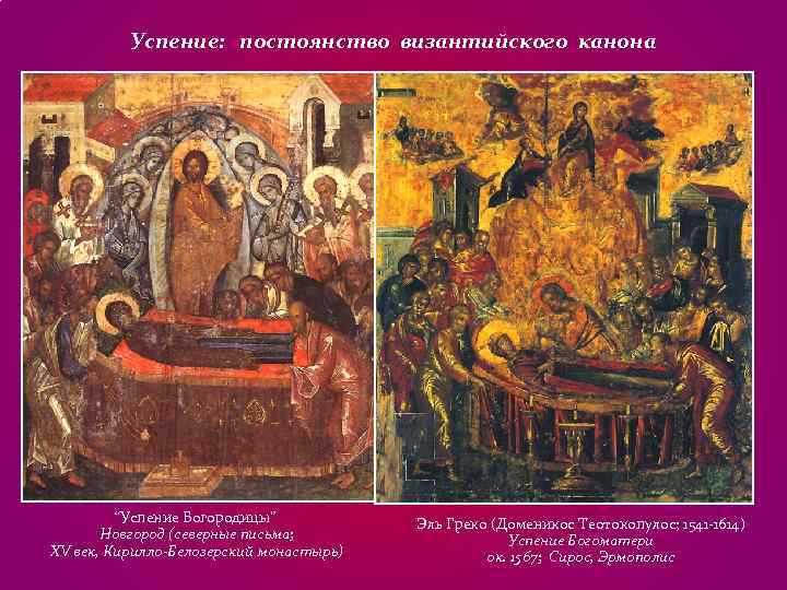 Успение: постоянство византийского канона “Успение Богородицы” Эль Греко Успение: постоянство византийского канона “Успение Богородицы” Эль Греко