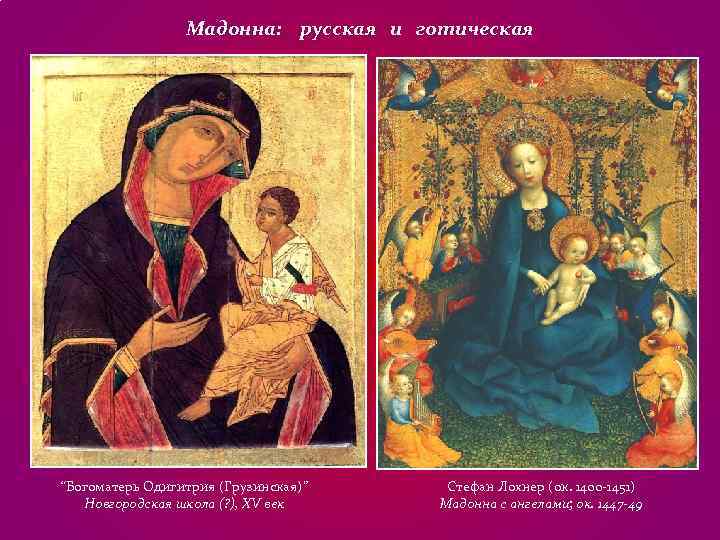 Мадонна: русская и готическая “Богоматерь Одигитрия (Грузинская)” Стефан Лохнер (ок. Мадонна: русская и готическая “Богоматерь Одигитрия (Грузинская)” Стефан Лохнер (ок.