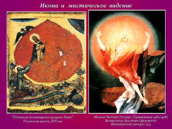 Икона и мистическое видение “Огненное восхождение пророка Илии” Матиас Икона и мистическое видение “Огненное восхождение пророка Илии” Матиас