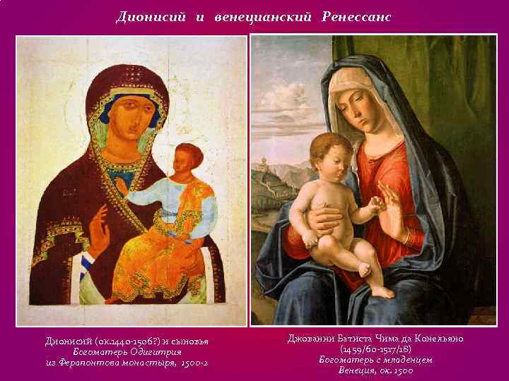 Дионисий и венецианский Ренессанс Дионисий (ок. 1440 -1506? ) и сыновья Дионисий и венецианский Ренессанс Дионисий (ок. 1440 -1506? ) и сыновья