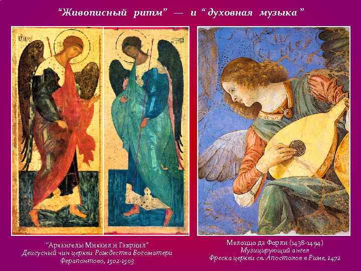 “Живописный ритм” — и “ духовная музыка ” “Архангелы Михаил “Живописный ритм” — и “ духовная музыка ” “Архангелы Михаил