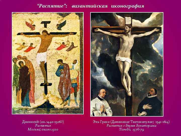 “Распятие”: византийская иконография Дионисий (ок. 1440 -1506? ) Эль Греко (Доменикос “Распятие”: византийская иконография Дионисий (ок. 1440 -1506? ) Эль Греко (Доменикос