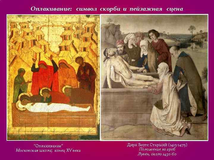 Оплакивание: символ скорби и пейзажная сцена “Оплакивание” Дирк Оплакивание: символ скорби и пейзажная сцена “Оплакивание” Дирк