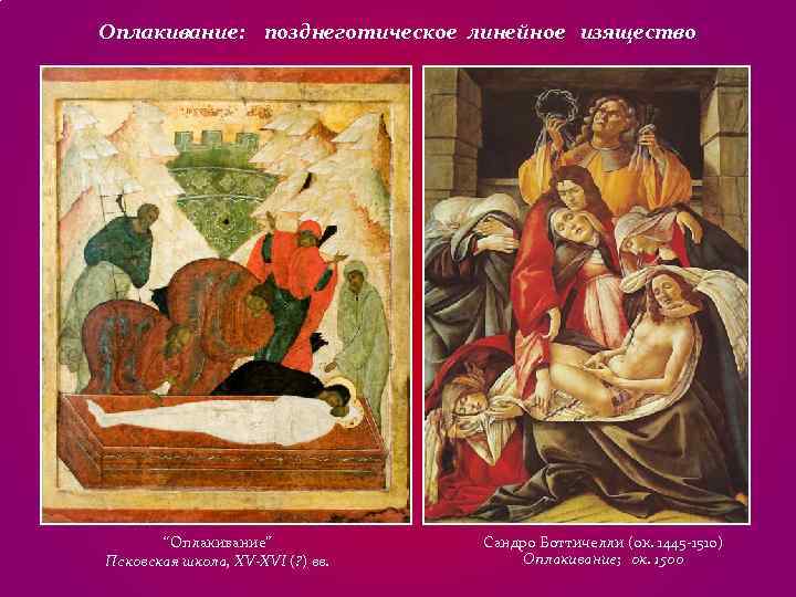 Оплакивание: позднеготическое линейное изящество “Оплакивание” Сандро Боттичелли (ок. 1445 -1510) Псковская Оплакивание: позднеготическое линейное изящество “Оплакивание” Сандро Боттичелли (ок. 1445 -1510) Псковская