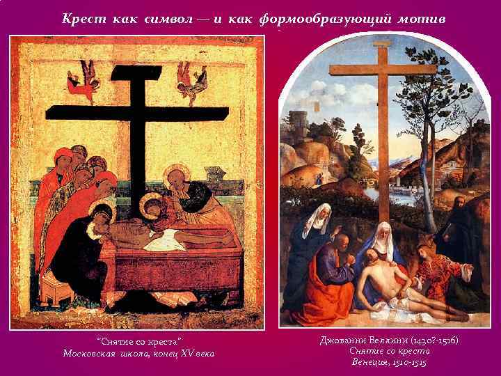 Крест как символ — и как формообразующий мотив “Снятие со креста” Крест как символ — и как формообразующий мотив “Снятие со креста”