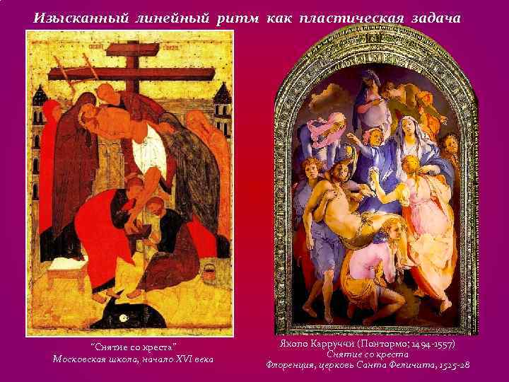 Изысканный линейный ритм как пластическая задача “Снятие со креста” Якопо Изысканный линейный ритм как пластическая задача “Снятие со креста” Якопо