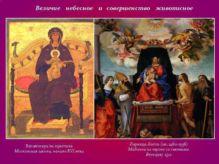 Величие небесное и совершенство живописное Богоматерь на престоле Величие небесное и совершенство живописное Богоматерь на престоле