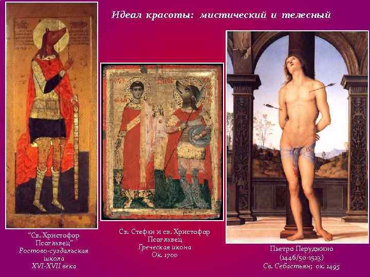 Идеал красоты: мистический и телесный Идеал красоты: мистический и телесный