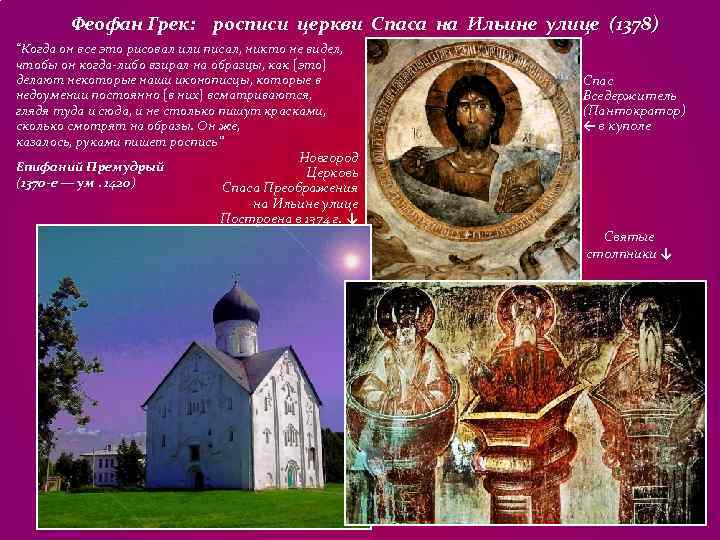 Феофан Грек: росписи церкви Спаса на Ильине улице (1378) “Когда он все Феофан Грек: росписи церкви Спаса на Ильине улице (1378) “Когда он все
