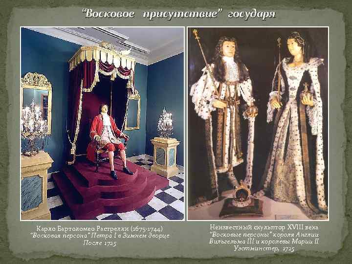     “Восковое присутствие” государя  Карло Бартоломео Растрелли (1675 -1744) Неизвестный