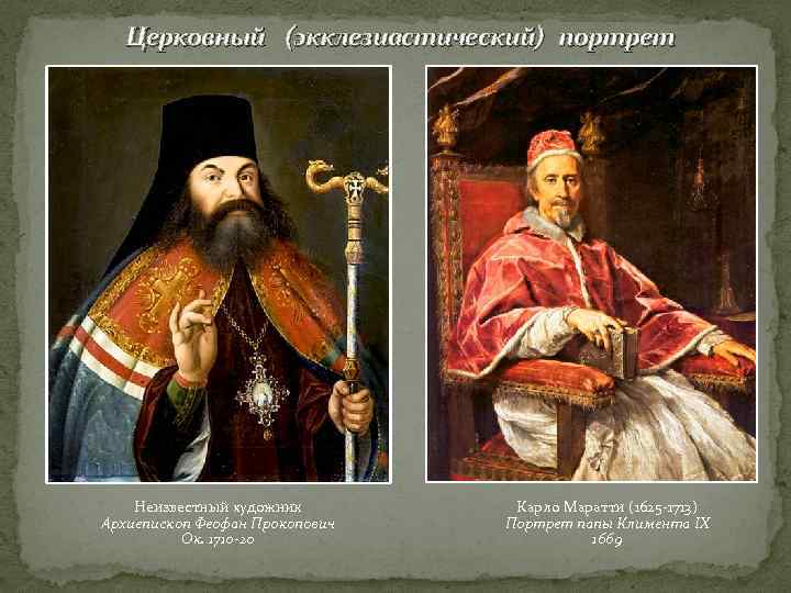   Церковный (экклезиастический) портрет   Неизвестный художник   Карло Маратти (1625