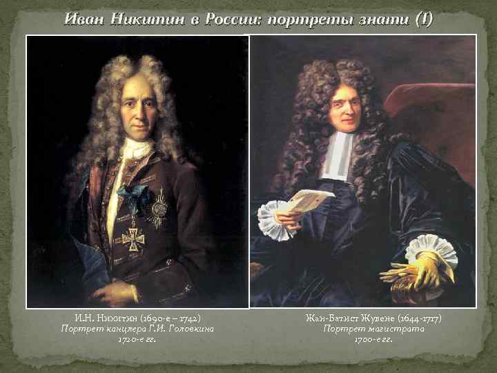 Иван Никитин в России: портреты знати (I)  И. Н. Никитин (1690 -е –