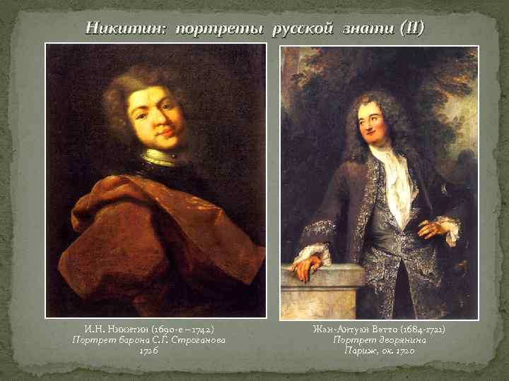  Никитин: портреты русской знати (II)  И. Н. Никитин (1690 -е – 1742)