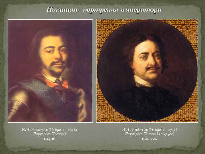    Никитин: портреты императора И. Н. Никитин ? (1690 -е – 1742)