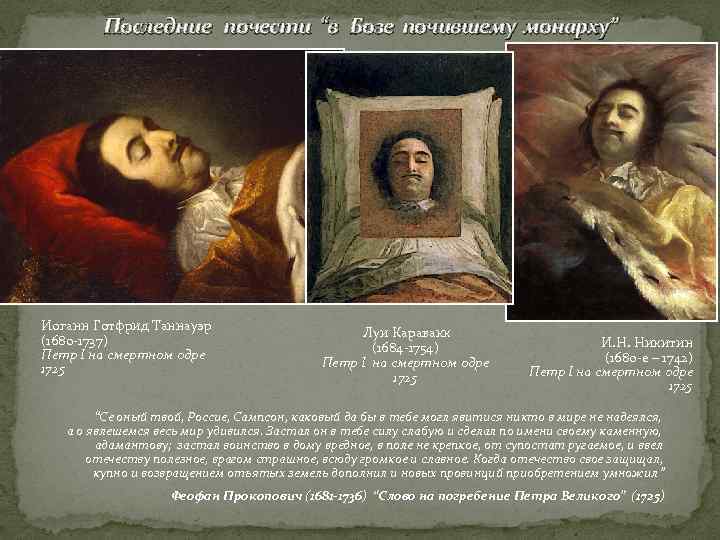   Последние почести “в Бозе почившему монарху” Иоганн Готфрид Таннауэр   