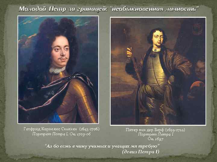 Молодой Петр за границей: “необыкновенная личность” Готфрид Корнелис Схалкен (1643 -1706)  Питер ван