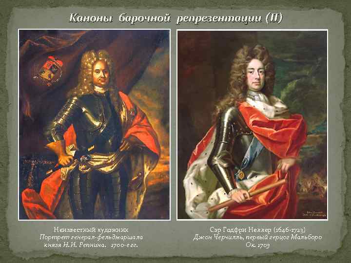   Каноны барочной репрезентации (II)   Неизвестный художник   Сэр Годфри