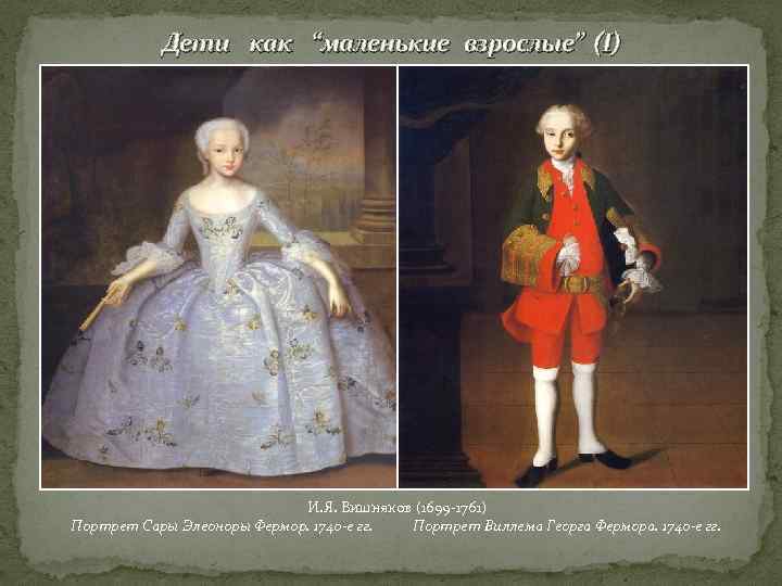   Дети как “маленькие взрослые” (I)       И.