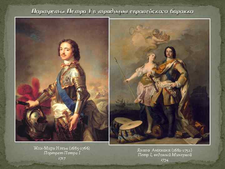 Портреты Петра I в традиции европейского барокко Жан-Марк Натье (1685 -1766) Якопо Амикони (1682