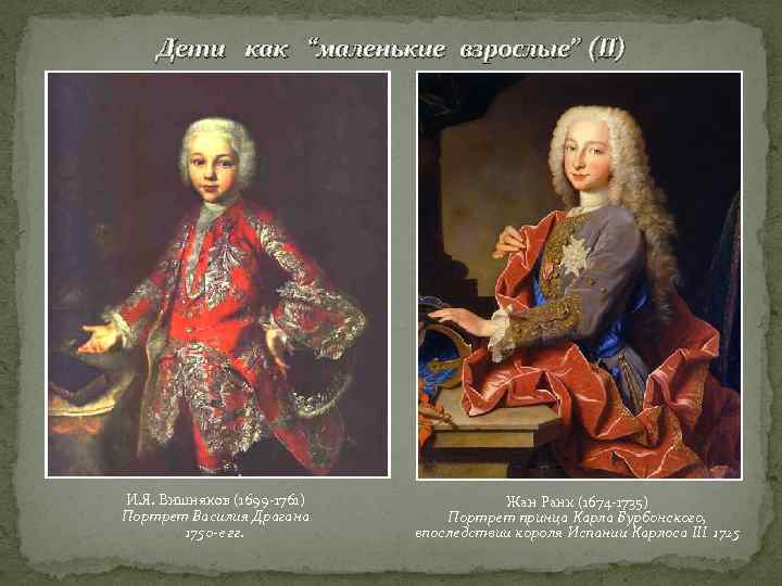   Дети как “маленькие взрослые” (II) И. Я. Вишняков (1699 -1761)  