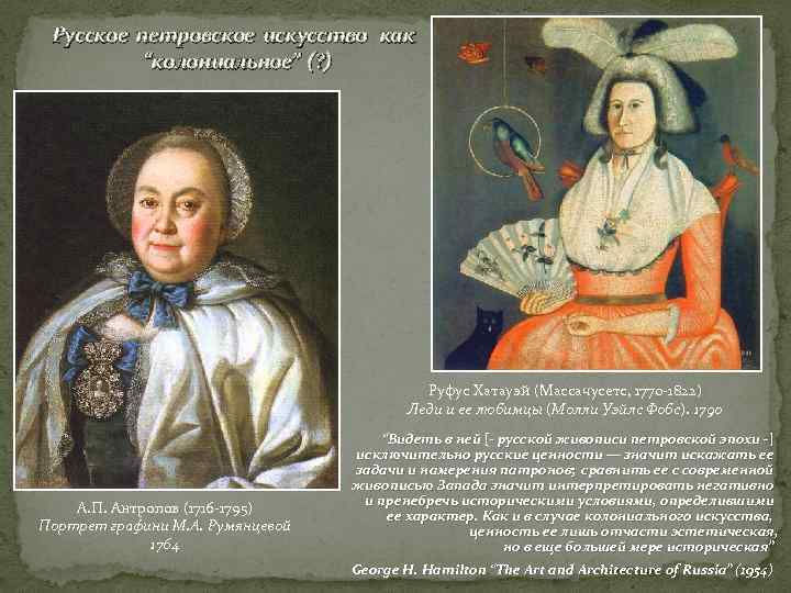  Русское петровское искусство как  “колониальное” (? )     Руфус