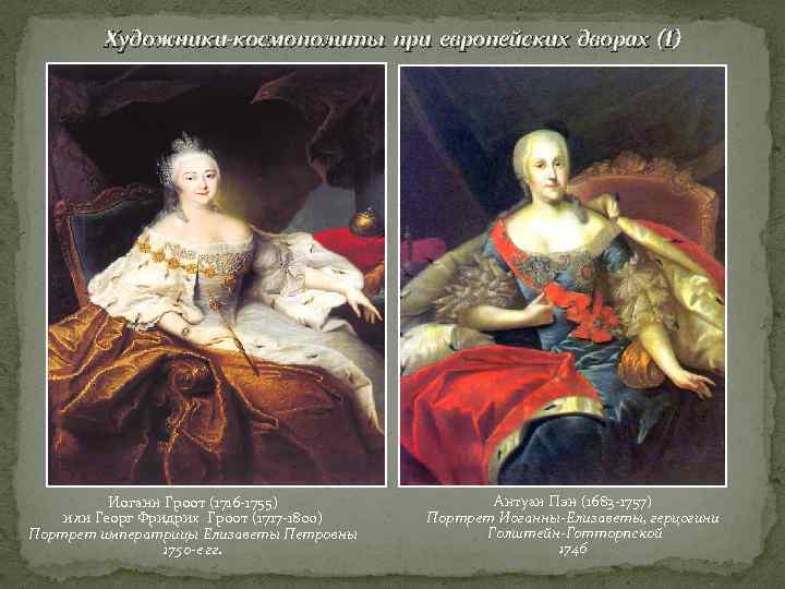   Художники-космополиты при европейских дворах (I)    Иоганн Гроот (1716 -1755)