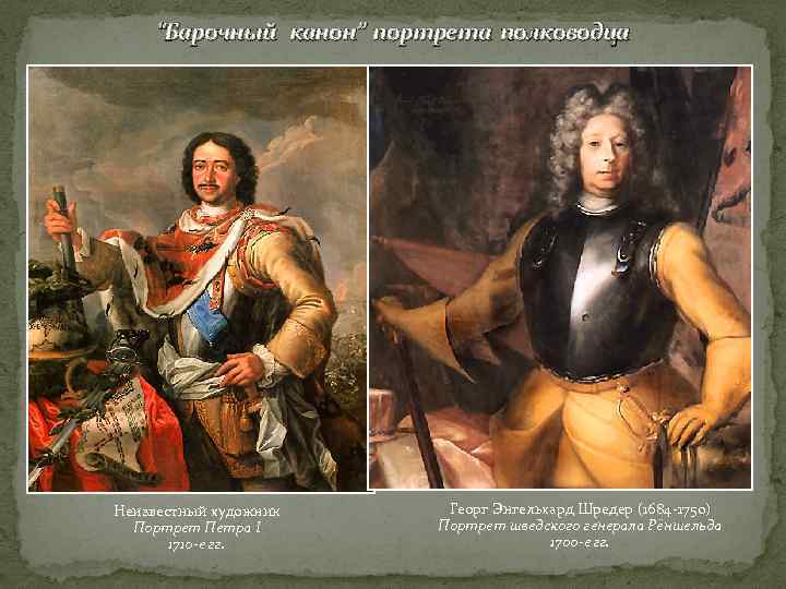  “Барочный канон” портрета полководца Неизвестный художник  Георг Энгельхард Шредер (1684 -1750) 