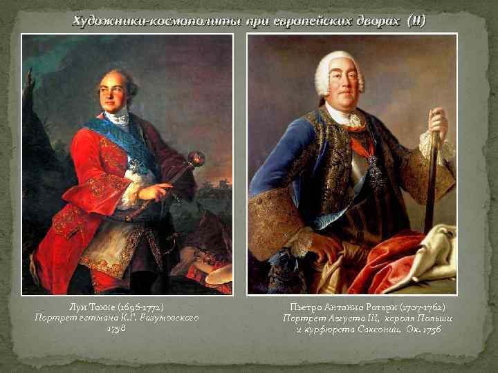   Художники-космополиты при европейских дворах (II)  Луи Токке (1696 -1772)  