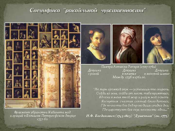   Специфика “рокайльной чувственности”     Пьетро Антонио Ротари (1707 -1762)