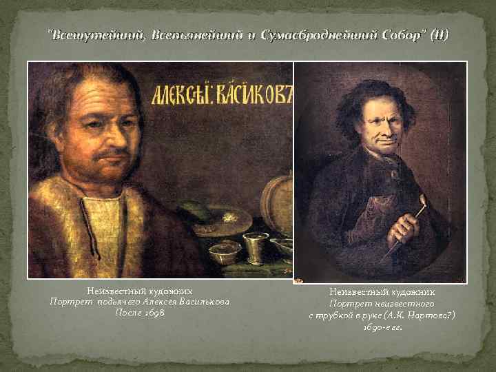 “Всешутейший, Всепьянейший и Сумасброднейший Собор” (II)  Неизвестный художник Портрет подьячего Алексея Василькова 