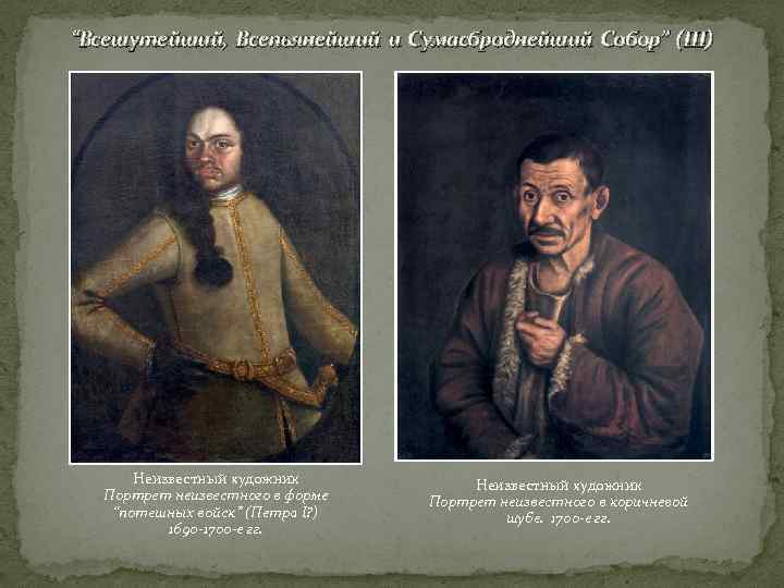 “Всешутейший, Всепьянейший и Сумасброднейший Собор” (III)  Неизвестный художник  Портрет неизвестного в форме