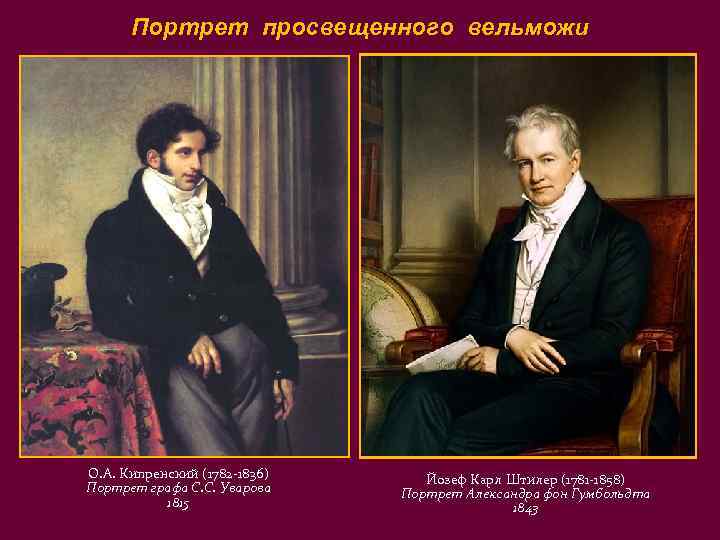  Портрет просвещенного вельможи О. А. Кипренский (1782 -1836) Йозеф Карл Штилер (1781 -1858)