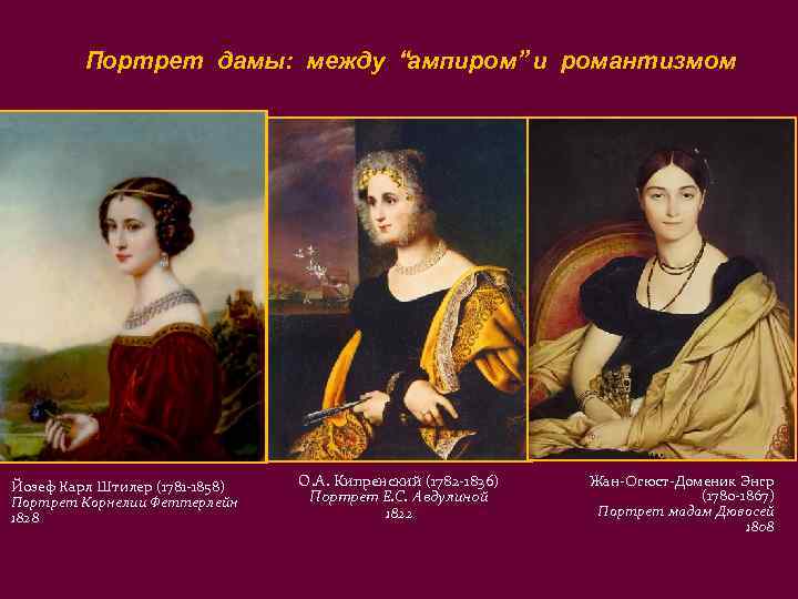    Портрет дамы: между “ампиром” и романтизмом Йозеф Карл Штилер (1781 -1858)