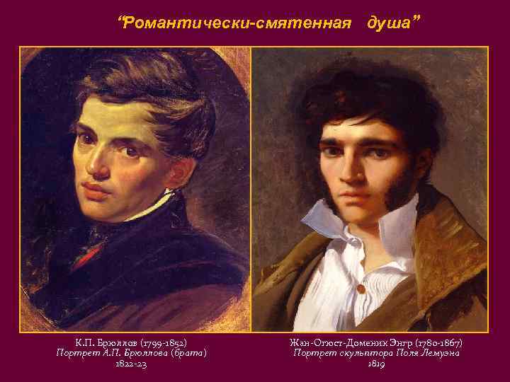   “Романтически-смятенная душа”  К. П. Брюллов (1799 -1852) Жан-Огюст-Доменик Энгр (1780 -1867)