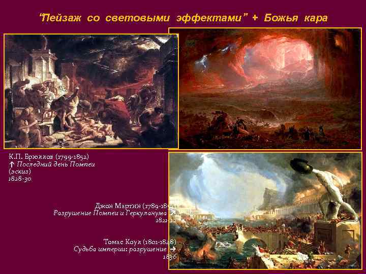   “Пейзаж со световыми эффектами” + Божья кара К. П. Брюллов (1799 -1852)