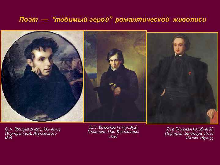 Поэт — “любимый герой” романтической живописи О. А. Кипренский (1782 -1836)  К.