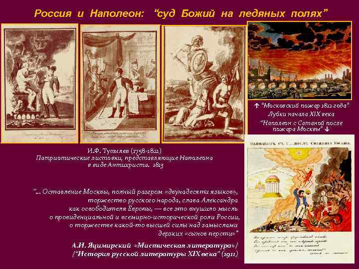 Россия и Наполеон: “суд Божий на ледяных полях”      