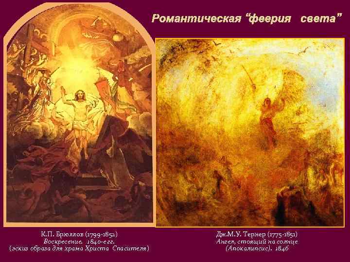      Романтическая “феерия света”    К. П. Брюллов