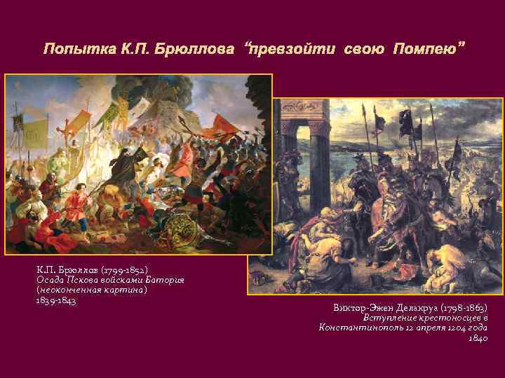  Попытка К. П. Брюллова “превзойти свою Помпею” К. П. Брюллов (1799 -1852) Осада
