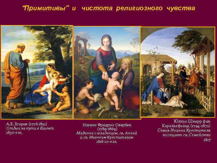   “Примитивы” и чистота религиозного чувства      Юлиус Шнорр