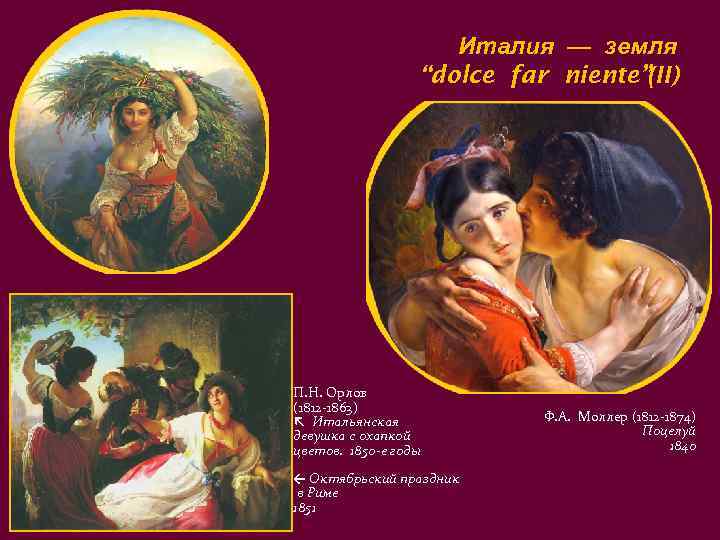      Италия — земля    “dolce far niente”(II)